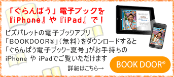 「ぐらんぱう」電子ブックをiPhoneやiPadで！ビズパレットの電子ブックアプリ「BOOKDOOR@」（無料）をダウンロードすると「ぐらんぱう電子ブック-夏号」がお手持ちのiPhone や iPadでご覧いただけます