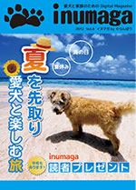 ぐらんぱう電子ブックvol.6「inumaga」になって新登場！ペットと泊まれる宿の電子書籍版・2012年第一弾